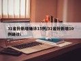 31省份新增确诊15例/31省份新增10例确诊i