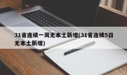 31省连续一周无本土新增(31省连续5日无本土新增)