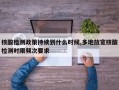 核酸检测政策持续到什么时候,多地放宽核酸检测时限频次要求