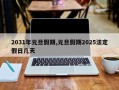 2031年元旦假期,元旦假期2025法定假日几天