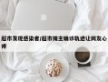 超市发现感染者/超市摊主确诊轨迹让网友心疼