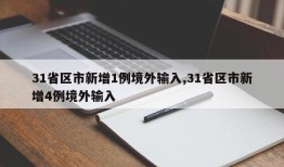 31省区市新增1例境外输入,31省区市新增4例境外输入