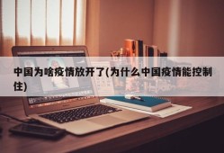 中国为啥疫情放开了(为什么中国疫情能控制住)