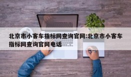 北京市小客车指标网查询官网:北京市小客车指标网查询官网电话