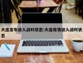 大连宣布进入战时状态:大连疫情进入战时状态
