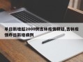 单日新增超2000例吉林疫情释疑,吉林疫情昨日新增病例