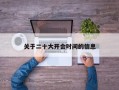 关于二十大开会时间的信息