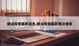 顺义疫情最新消息,顺义疫情最新情况播报