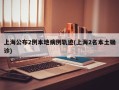 上海公布2例本地病例轨迹(上海2名本土确诊)