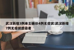 武汉新增3例本土确诊4例无症状:武汉新增7例无症状感染者