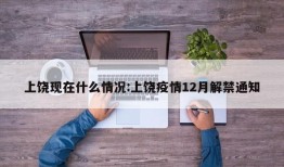 上饶现在什么情况:上饶疫情12月解禁通知