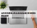 山东青岛新增3例无症状感染者/青岛新增1例无症状