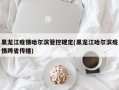 黑龙江疫情哈尔滨管控规定(黑龙江哈尔滨疫情跨省传播)