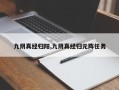 九阴真经归阳,九阴真经归元阵任务