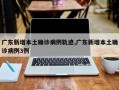 广东新增本土确诊病例轨迹,广东新增本土确诊病例3例