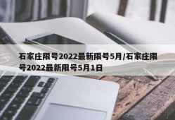 石家庄限号2022最新限号5月/石家庄限号2022最新限号5月1日