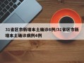 31省区市新增本土确诊6例/31省区市新增本土确诊病例4例