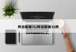 昨日新增71/昨日新增32例