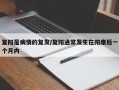 复阳是病情的复发/复阳通常发生在阳康后一个月内