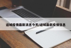 运城疫情最新消息今天/运城最新疫情信息
