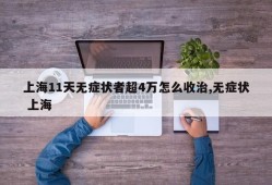 上海11天无症状者超4万怎么收治,无症状 上海