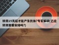 转阴15天后才能产生抗体?专家解读(已经转阴需要安排吗?)
