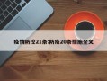 疫情防控21条:防疫20条措施全文