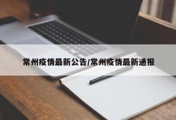 常州疫情最新公告/常州疫情最新通报
