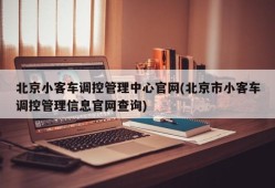 北京小客车调控管理中心官网(北京市小客车调控管理信息官网查询)
