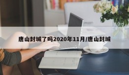 唐山封城了吗2020年11月/唐山封城