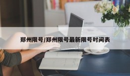 郑州限号/郑州限号最新限号时间表
