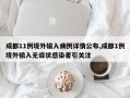 成都11例境外输入病例详情公布,成都1例境外输入无症状感染者引关注