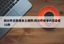四川昨日新增本土病例:四川昨增省内感染者32例