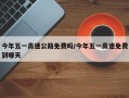 今年五一高速公路免费吗/今年五一高速免费到哪天