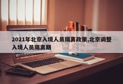 2021年北京入境人员隔离政策,北京调整入境人员隔离期