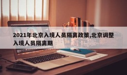 2021年北京入境人员隔离政策,北京调整入境人员隔离期