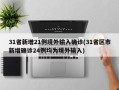31省新增21例境外输入确诊(31省区市新增确诊24例均为境外输入)