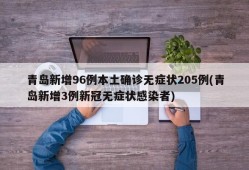 青岛新增96例本土确诊无症状205例(青岛新增3例新冠无症状感染者)