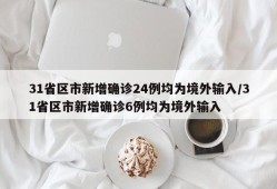 31省区市新增确诊24例均为境外输入/31省区市新增确诊6例均为境外输入