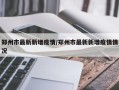 郑州市最新新增疫情/郑州市最新新增疫情情况