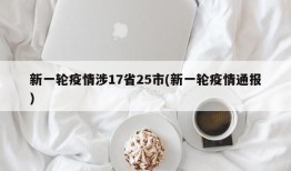 新一轮疫情涉17省25市(新一轮疫情通报)