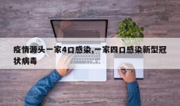 疫情源头一家4口感染,一家四口感染新型冠状病毒