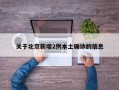 关于北京新增2例本土确诊的信息