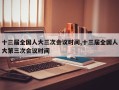 十三届全国人大三次会议时间,十三届全国人大第三次会议时间