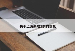 关于上海新增1例的信息