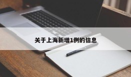 关于上海新增1例的信息