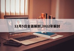 12月5日全面解封,2022年解封