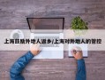 上海鼓励外地人返乡/上海对外地人的管控