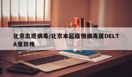 北京出现病毒/北京本起疫情病毒属DELTA变异株