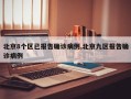 北京8个区已报告确诊病例,北京九区报告确诊病例